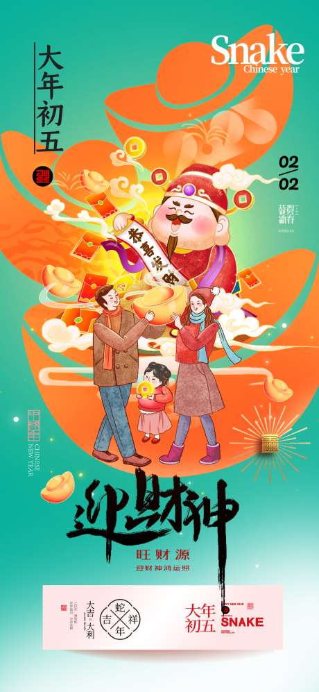 手绘插画春节初五迎财神_源文件下载_PSD格式_1181X2559像素-除夕,新年,迎财神-作品编号:2025062813338723-志设-zs9.com