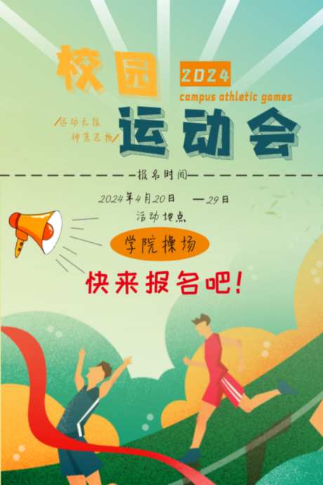 校园运动会海报_源文件下载_CDR格式_704X1054像素-参考,校园,海报-作品编号:2025062813452687-志设-zs9.com