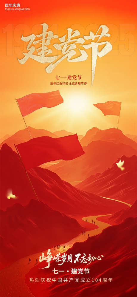建党节建军节党徽五角星红金104周年_源文件下载_PSD格式_1242X2688像素-系列,八一,七一-作品编号:2025062813501336-志设-zs9.com
