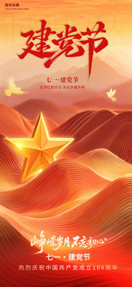 建党节党徽五角星红金104周年_源文件下载_PSD格式_1242X2688像素-系列,红金,五角星-作品编号:2025070112005444-志设-zs9.com