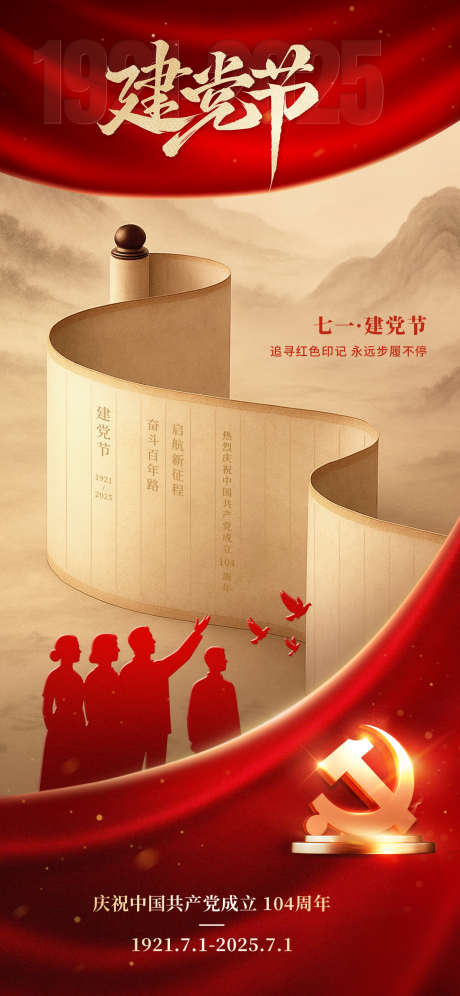建党节党徽五角星红金104周年_源文件下载_PSD格式_1242X2688像素-系列,八一,104周-作品编号:2025070111596256-志设-zs9.com