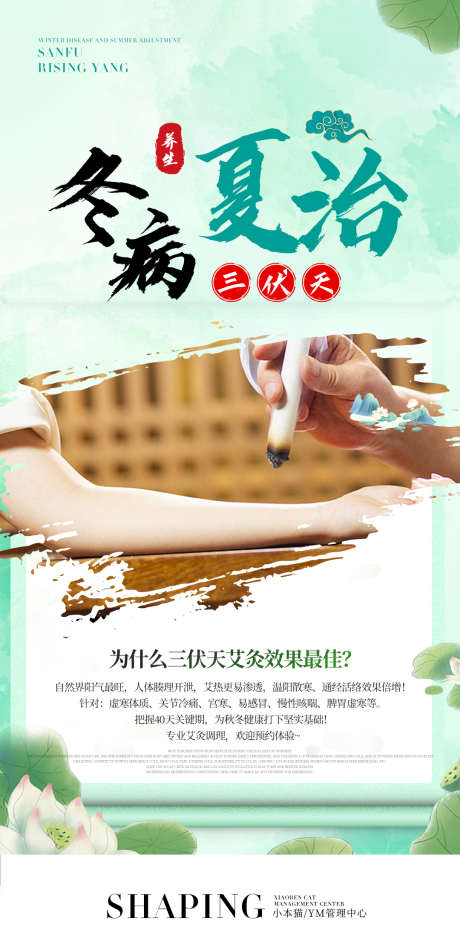 冬病夏治海报_源文件下载_PSD格式_1080X2230像素-祛寒湿,养阳气,中伏-作品编号:2025062814018974-志设-zs9.com