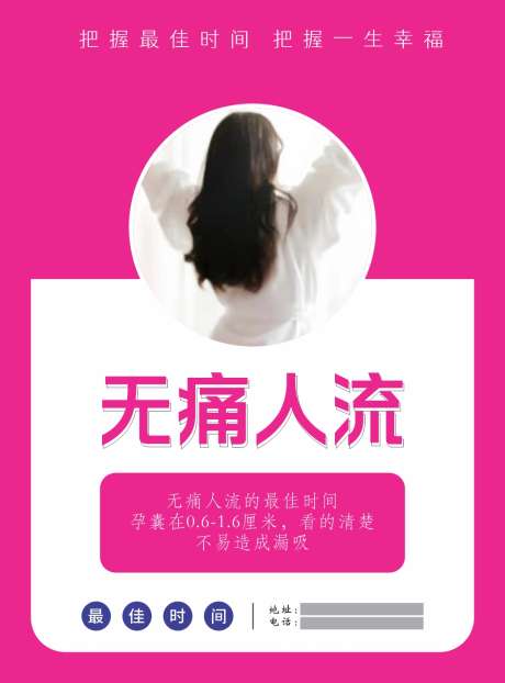 无痛人流海报_源文件下载_CDR格式_1039X1405像素-手术,医院,海报-作品编号:2025062814088991-志设-zs9.com