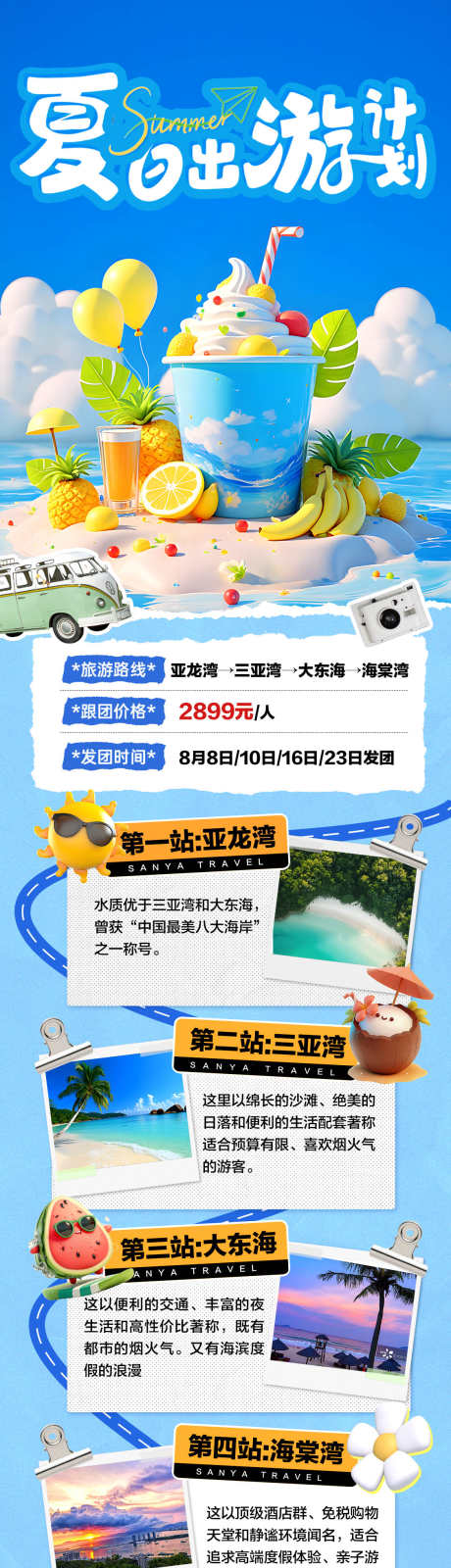 夏日出游计划_源文件下载_PSD格式_1125X4863像素-详情页,长图,插画-作品编号:2025062814436726-志设-zs9.com