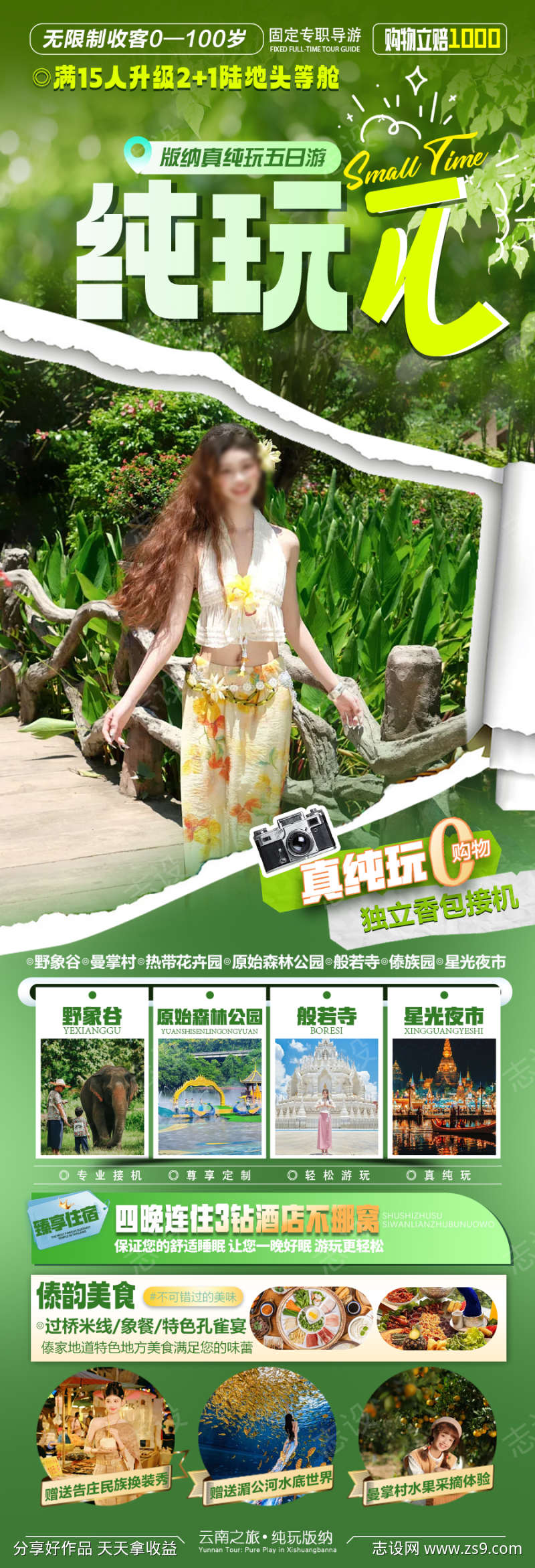 版纳旅游海报