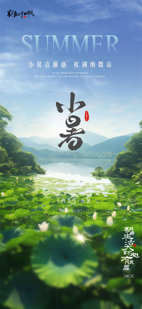 小暑风景海报_源文件下载_AI,PSD格式_1666X3608像素-湖枕,荷叶,荷花-作品编号:2025062711321330-志设-zs9.com