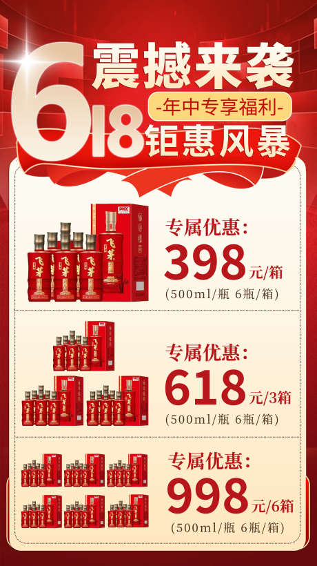 618白酒海报_源文件下载_PSD格式_2121X3780像素-白酒营销,白酒活动,白酒-作品编号:2025062711409760-志设-zs9.com