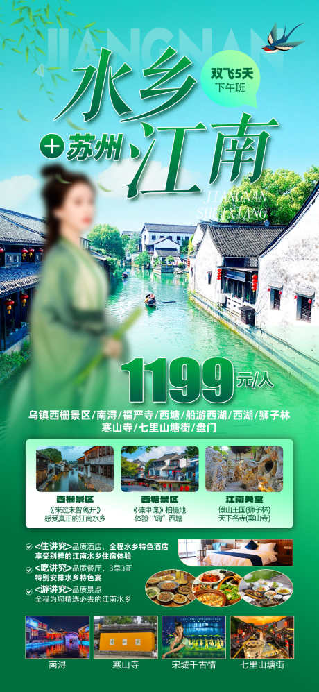 江南苏州水乡_源文件下载_PSD格式_1242X2691像素-避暑,苏州,江南-作品编号:2025062711411909-志设-zs9.com