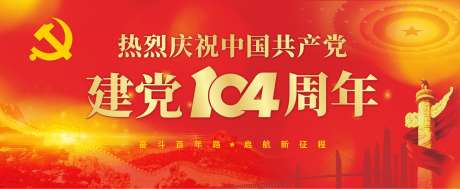 建党节党建海报_源文件下载_CDR格式_2720X1116像素-周年,建党节,岁月-作品编号:2025062616484937-志设-zs9.com
