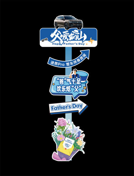 父亲节美陈堆头手举牌异形_源文件下载_AI格式_2887X3778像素-手举牌,堆头,美陈-作品编号:2025062712016915-志设-zs9.com