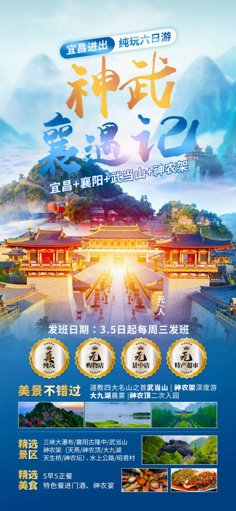 神武襄遇记_源文件下载_PSD格式_1242X2691像素-武当山,神农架,涉农家-作品编号:2025062713313710-志设-zs9.com