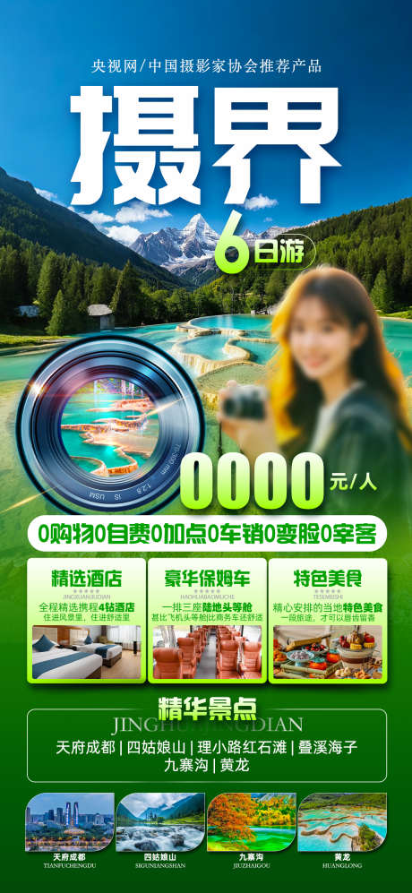 摄界九寨沟_源文件下载_PSD格式_1242X2691像素-成都,黄龙,四川-作品编号:2025062713349275-志设-zs9.com