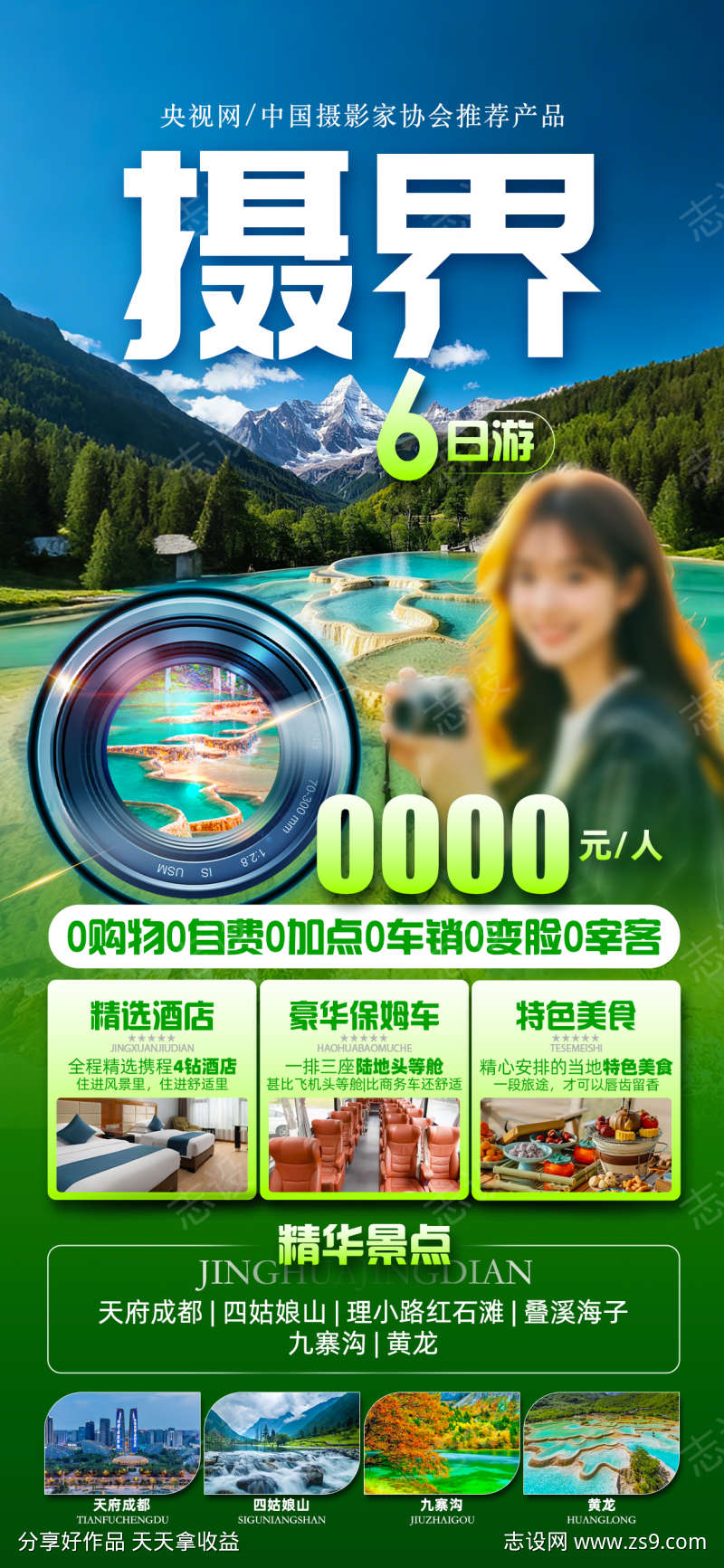 摄界九寨沟