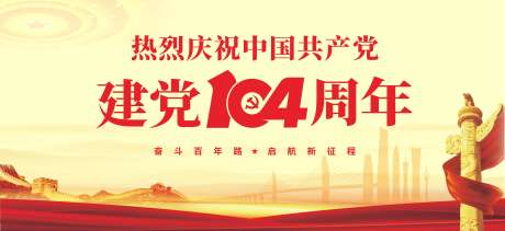 建党节党建海报_源文件下载_CDR格式_4252X1953像素-党建,海报,周年-作品编号:2025062616492218-志设-zs9.com