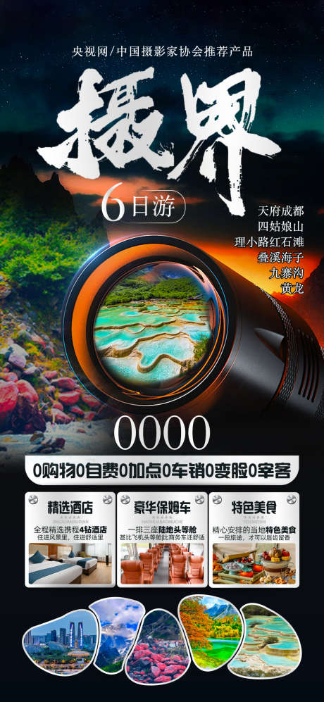 四川成都九寨_源文件下载_PSD格式_1242X2691像素-成都,黄龙,四川-作品编号:2025062713368253-志ˇ设‘网