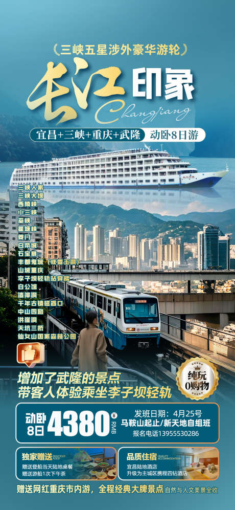 湖北长江印象_源文件下载_PSD格式_1242X2691像素-游轮,长江,宜昌-作品编号:2025062713478201-志设-zs9.com