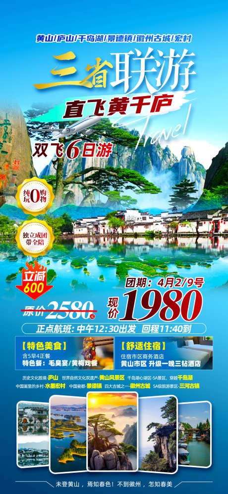 三省联游直飞黄千庐_源文件下载_PSD格式_1242X2691像素-庐山,千岛湖,黄山-作品编号:2025062713493339-志设-zs9.com