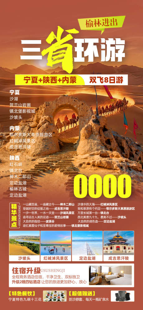 宁夏陕西内蒙_源文件下载_PSD格式_1242X2691像素-红石峡,沙坡头,内蒙-作品编号:2025062713497110-志设-zs9.com