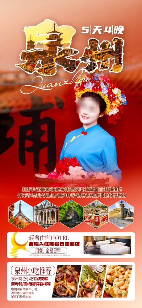 福建泉州簪花_源文件下载_PSD格式_1242X2691像素-厦门,簪花,泉州-作品编号:2025062713509135-志˰设˙网