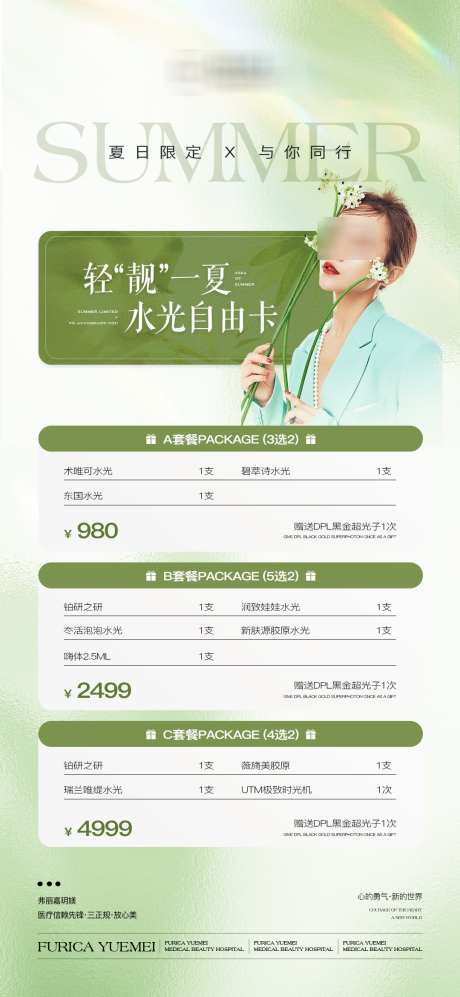医美夏日夏季高级简约质感促销活动水光卡项_源文件下载_PSD格式_1080X2340像素-促销活动,质感,简约-作品编号:2025062709435945-志设-zs9.com