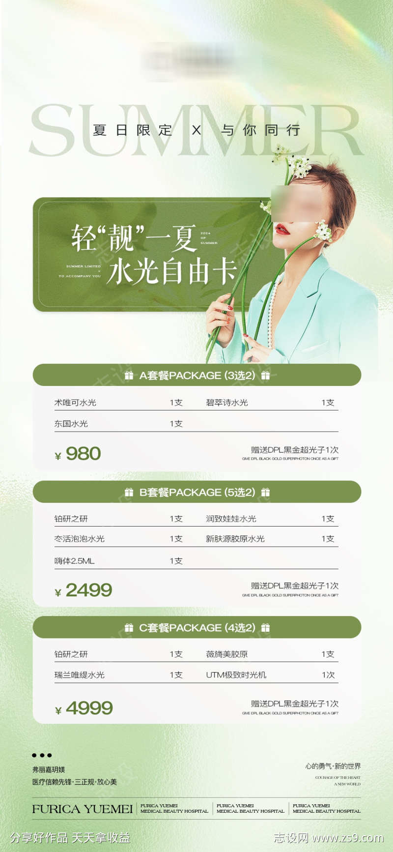 医美夏日夏季高级简约质感促销活动水光卡项