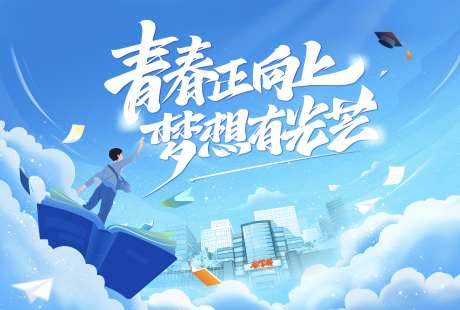 开学典礼毕业季插画活动背景板_源文件下载_PSD格式_2362X1590像素-活动展板,会议,开学-作品编号:2025062601975835-志设-zs9.com