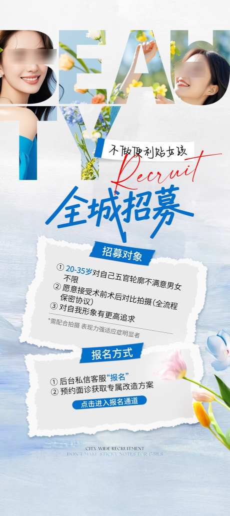 医美案例全城招募海报_源文件下载_PSD格式_1080X2420像素-海报,招募,案例-作品编号:2025062711006669-志设-zs9.com