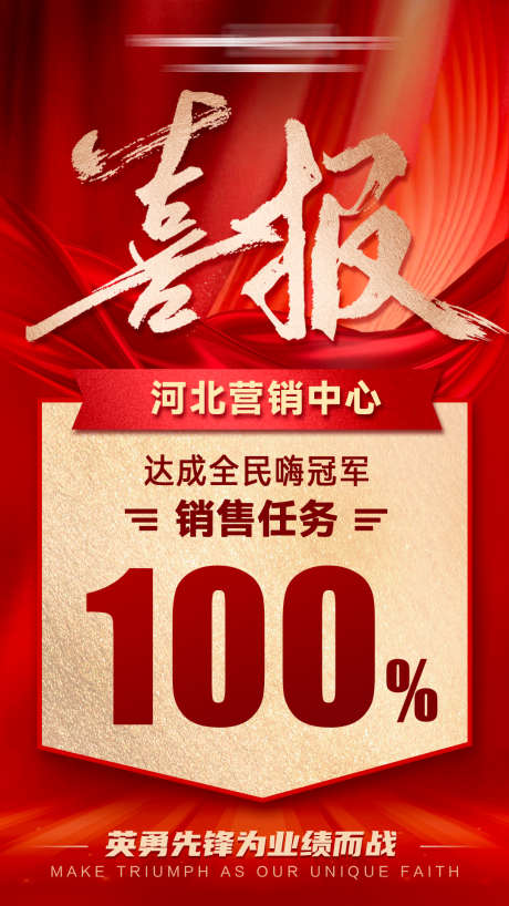 红金喜报战报海报_源文件下载_PSD格式_1080X1920像素-促销,大会,表彰-作品编号:2025062909241756-志设-zs9.com
