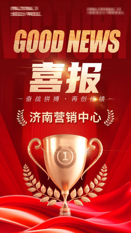 喜报战报海报_源文件下载_PSD格式_1080X1920像素-营销,大会,表彰-作品编号:2025062909321293-志设