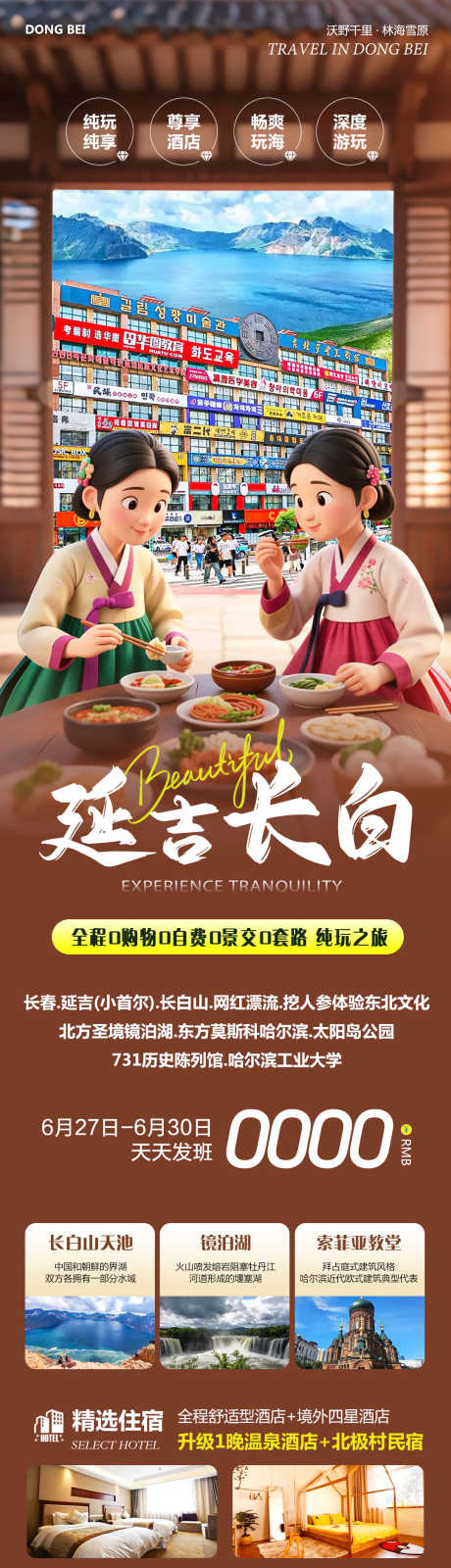 东北长白山延吉_源文件下载_PSD格式_1080X4516像素-太阳岛,哈尔滨,漂流-作品编号:2025062909389835-志.设˰网