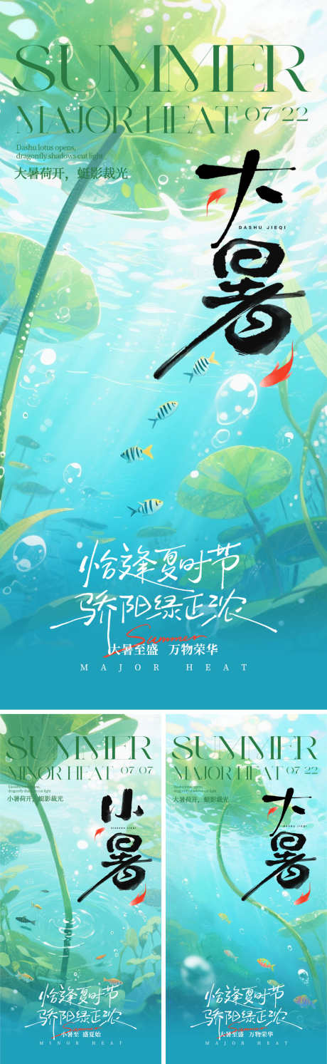 二十四节气大暑小暑海报_源文件下载_PSD格式_1500X4870像素-清新,金鱼,蜻蜓-作品编号:2025062910218036-志设-zs9.com