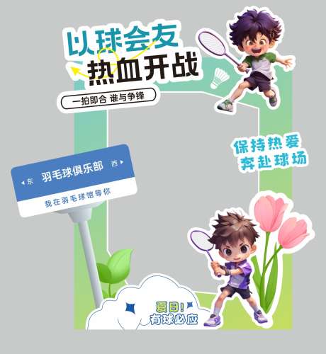 羽毛球创意设计拍照框_源文件下载_CDR格式_28000X28000像素-夏日,拍照框,创意-作品编号:2025062910129676-志设-zs9.com