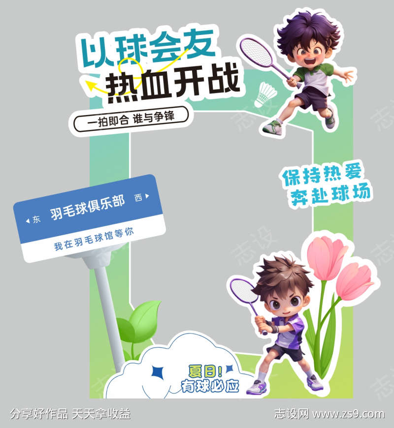 羽毛球创意设计拍照框