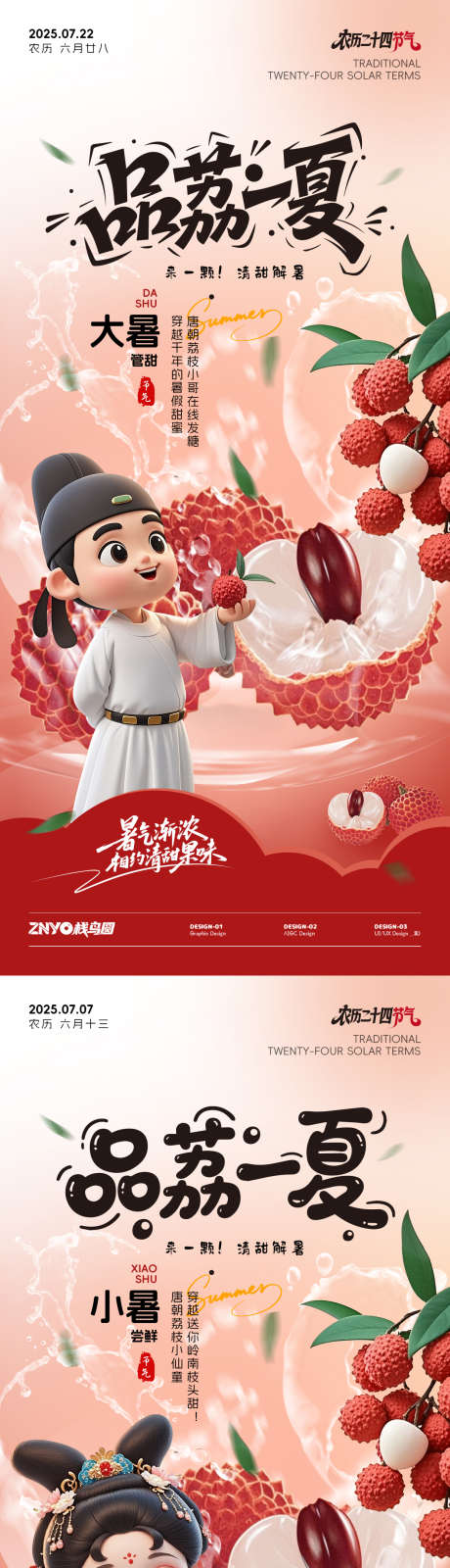 小暑大暑暑期荔枝节气促销海报_源文件下载_PSD格式_1242X5376像素-系列,插画,唐朝-作品编号:2025062910278902-志设-zs9.com