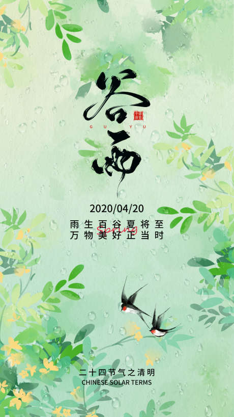 谷雨节气海报_源文件下载_PSD格式_1242X2208像素-节气海报,谷雨海报,谷雨节气-作品编号:2025062910351246-志设-zs9.com