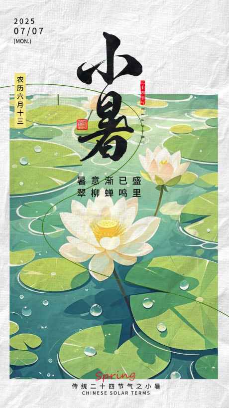 小暑节气海报_源文件下载_PSD格式_1242X2208像素-小暑海报,节气海报,小暑节气-作品编号:2025062910413933-志设-zs9.com