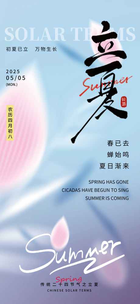 立夏节气海报_源文件下载_PSD格式_2362X5118像素-节气,立夏海报,节气海报-作品编号:2025062910486938-志设-zs9.com