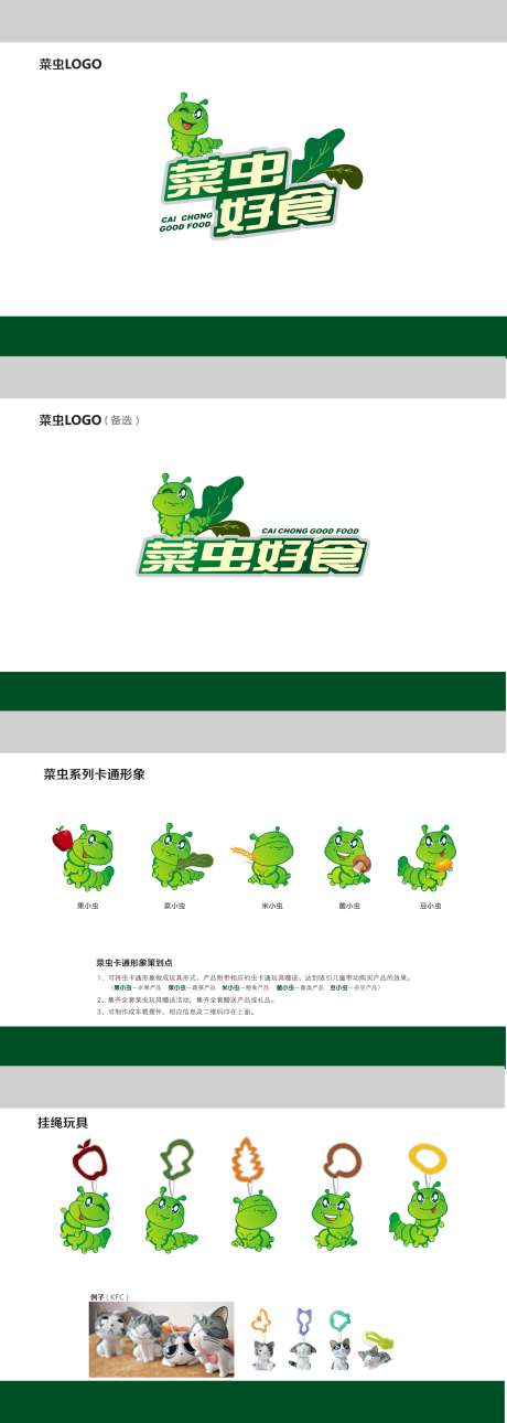 菜虫好食标志和卡通形象_源文件下载_CDR格式_2130X5974像素-LOGO,IP,形象-作品编号:2025062910463558-源文件库-ywjfx.cn