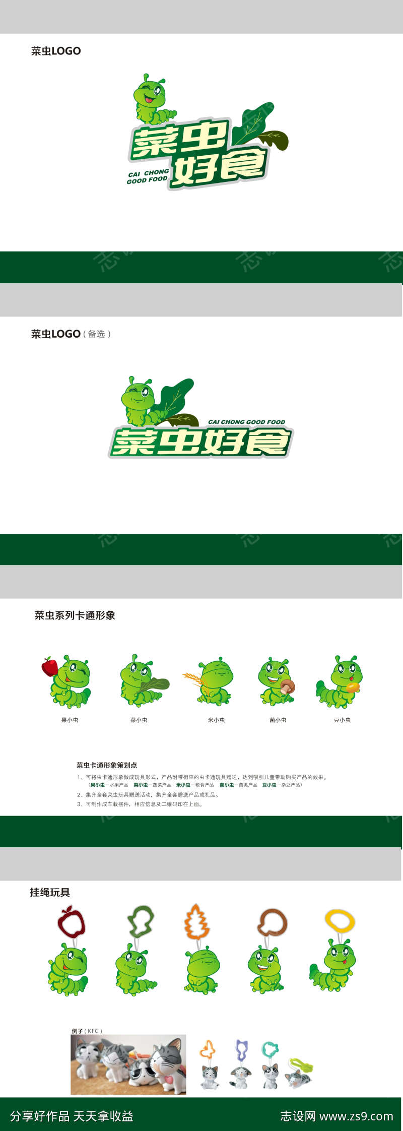 菜虫好食标志和卡通形象