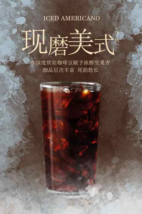 现磨美式咖啡饮品促销海报_源文件下载_PSD格式_3543X5315像素-风味,文化,美式-作品编号:2025062911059747-志˜设˱网