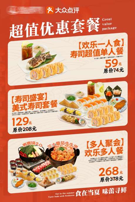 日料套餐促销海报_源文件下载_PSD格式_904X1353像素-料理,套餐,寿司-作品编号:2025062911095888-志设-zs9.com