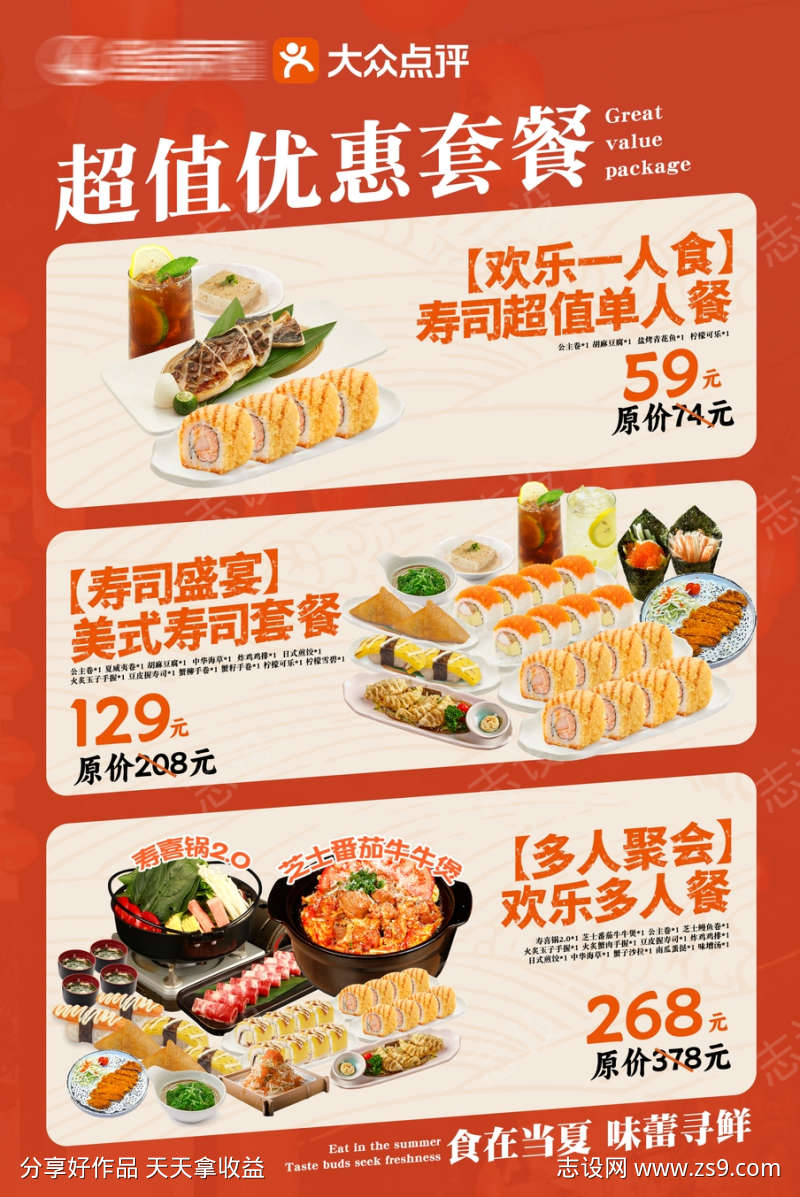 日料套餐促销海报