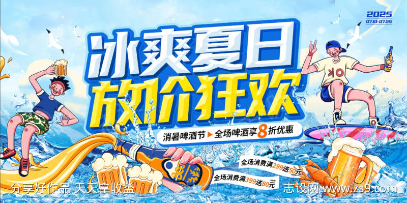 夏季水浪立体字风啤酒节促销活动展板