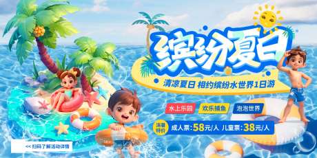 缤纷夏日水上乐园特价促销宣传展板_源文件下载_PSD格式_7087X3543像素-活动,水上乐园,缤纷-作品编号:2025062911421073-志设-zs9.com
