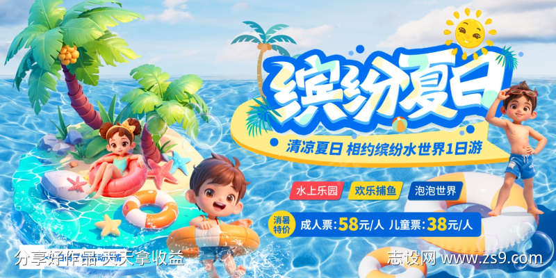 缤纷夏日水上乐园特价促销宣传展板