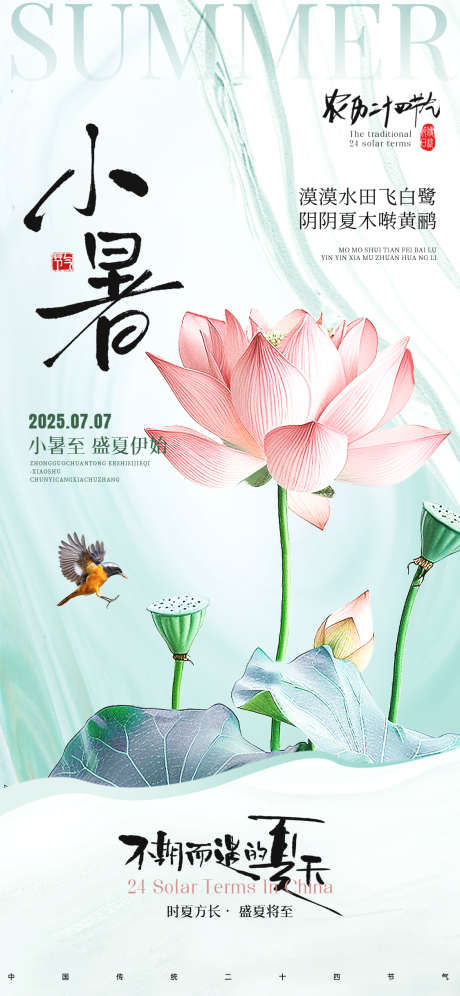 小暑节气海报_源文件下载_PSD格式_1125X2436像素-海报,节气海报,二十四节气海报-作品编号:2025062911071515-志设-zs9.com