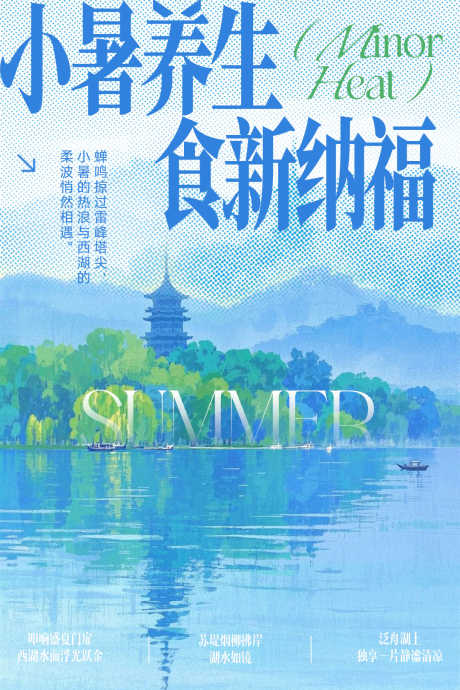 小暑节气海报_源文件下载_PSD格式_1080X1620像素-三潭映月,西湖,小暑-作品编号:2025062913044426-志设-zs9.com