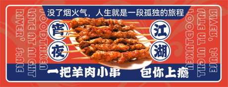 餐饮banner_源文件下载_PSD格式_750X288像素-羊肉串,烤串,美食-作品编号:2025062913097164-志设-zs9.com