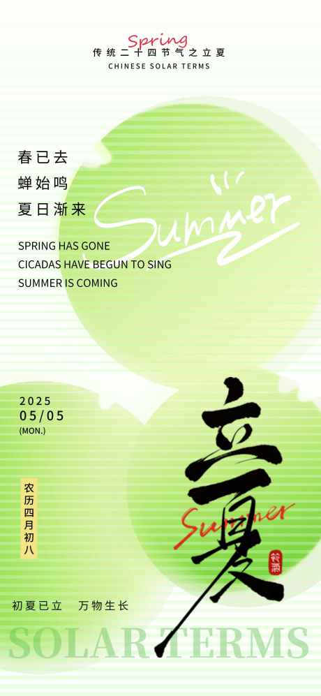 立夏节气海报_源文件下载_PSD格式_2362X5118像素-节气,立夏海报,节气海报-作品编号:2025062911467469-志设-zs9.com