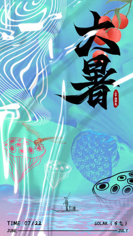 节气大暑海报_源文件下载_PSD格式_506X898像素-莲蓬,荔枝,大暑-作品编号:2025062913189720-志设-zs9.com